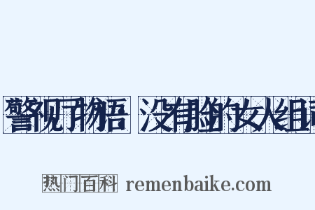 警视厅物语：没有脸的女人组词是什么意思的图片